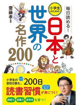 cover image of 毎日読める!　小学生のための　日本と世界の名作200